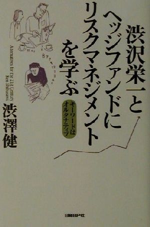 渋沢栄一とヘッジファンドにリスクマネジメントを学ぶ キーワードは