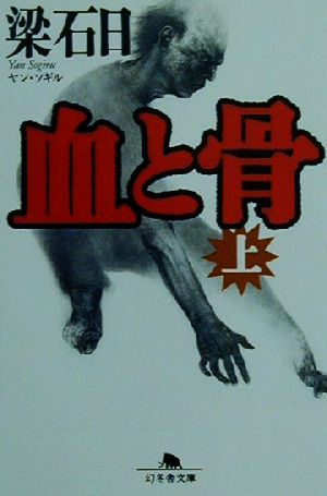 梁石日の商品一覧 通販｜ブックオフ公式オンラインストア