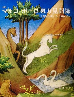 全訳 マルコ・ポーロ東方見聞録 『驚異の書』fr.2810写本 中古本・書籍