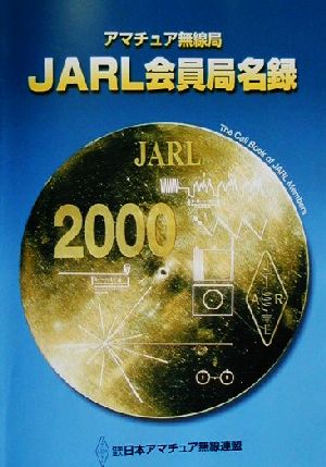 アマチュア無線局 JARL会員局名録(2000年版) 中古本・書籍 | ブック