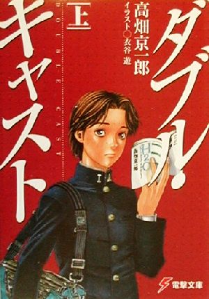 書籍全巻セット・まとめ買い】ダブル・キャスト(文庫版)全巻セット