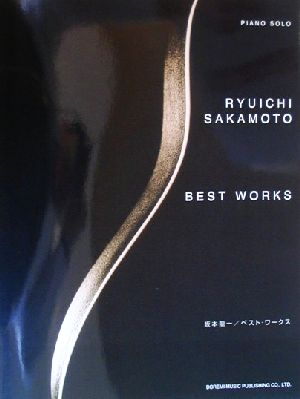 坂本龍一 ベスト・ワークス Piano solo ピアノ・ソロ 新品本・書籍