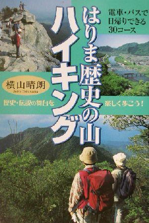 はりま歴史の山ハイキング 電車・バスで日帰りできる30コース 中古本