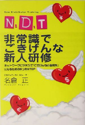 N.D.T 非常識でごきげんな新人研修 ネットワークビジネスで『ごきげん
