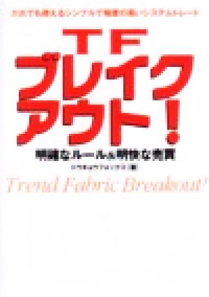 TFブレイクアウト！ 明確なルール&明快な売買 パンローリング相場読本