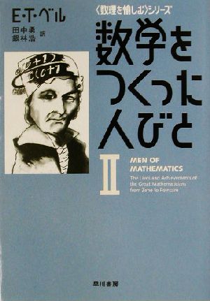 数学をつくった人びと(1) 「数理を愉しむ」シリーズ ハヤカワ文庫NF