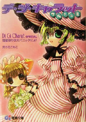 書籍全巻セット・まとめ買い】デ・ジ・キャラット(文庫版)全巻セット