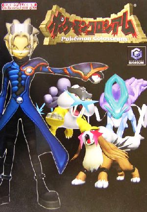 ポケモンコロシアム 任天堂ゲーム攻略本 新品本・書籍 | ブックオフ