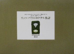 リッツ・パリのカクテル物語 中古本・書籍 | ブックオフ公式オンライン
