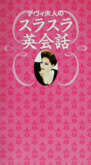 デヴィ・スカルノの商品一覧 通販｜ブックオフ公式オンラインストア