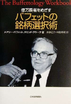 億万長者をめざすバフェットの銘柄選択術 中古本・書籍 | ブックオフ
