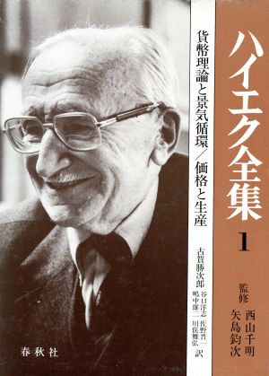 貨幣理論と景気循環/価格と生産 ハイエク全集1 新品本・書籍 | ブック