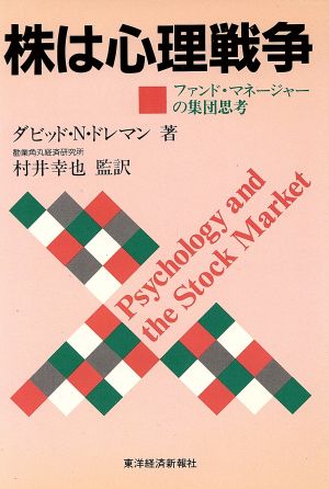 株は心理戦争 ファンド・マネージャーの集団思考 中古本・書籍