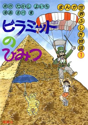 児童書】まんが世界ふしぎ物語全巻セット | ブックオフ公式オンライン