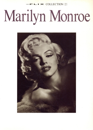 マリリン・モンロー写真集 コレクション2 中古本・書籍 | ブックオフ