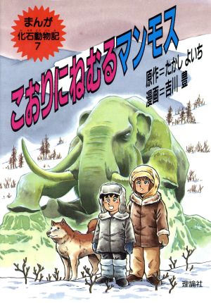 児童書】まんが化石動物記全巻セット | ブックオフ公式オンラインストア