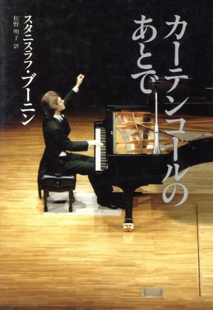 カーテンコールのあとで 新品本・書籍 | ブックオフ公式オンラインストア