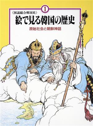 原始社会と朝鮮神話 絵で見る韓国の歴史 図説総合韓国史1 中古本・書籍