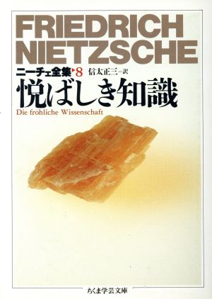 悦ばしき知識 ニーチェ全集 8 ちくま学芸文庫 中古本・書籍 | ブック
