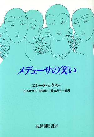 メデューサの笑い 新品本・書籍 | ブックオフ公式オンラインストア