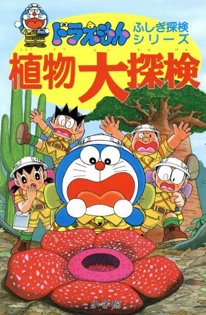 植物大探検 ドラえもん・ふしぎ探検シリーズ13 中古本・書籍 | ブック