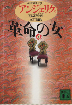 書籍全巻セット・まとめ買い】アンジェリク(文庫版)全巻セット