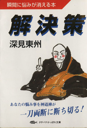 深見東州の商品一覧 通販｜ブックオフ公式オンラインストア