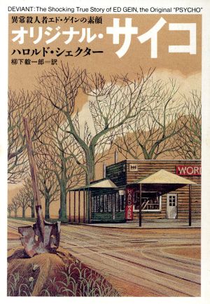 オリジナル・サイコ 異常殺人者エド・ゲインの素顔 ハヤカワ文庫NF