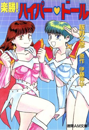 楽勝！ハイパー・ドール アニメージュ文庫 中古本・書籍 | ブックオフ