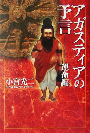 アガスティアの予言 運命編(運命編) 新品本・書籍 | ブックオフ公式