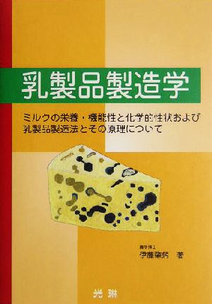 乳製品製造学 ミルクの栄養・機能性と化学的性状および乳製品製造法と