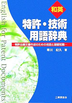 和英特許・技術用語辞典 特許出願文書作成のための用語と基礎知識 中古