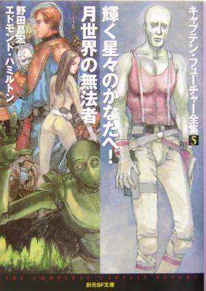 書籍全巻セット・まとめ買い】キャプテン・フューチャー全集(文庫版