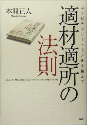 適材適所の法則 コンピテンシー・モデルを越えて 新品本・書籍