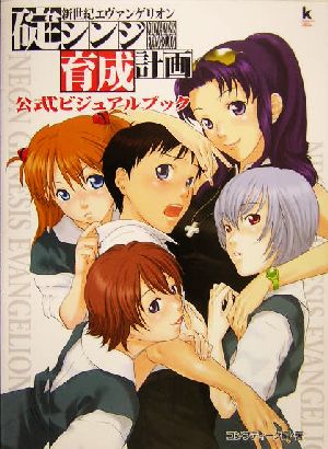 新世紀エヴァンゲリオン碇シンジ育成計画 公式ビジュアルブック