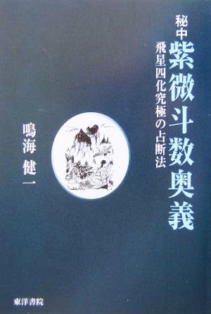 秘中 紫微斗数奥義 飛星四化究極の占断法 中古本・書籍 | ブックオフ