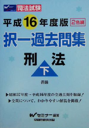 司法試験択一過去問集 刑法(平成16年度版 下) 中古本・書籍 | ブック