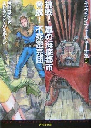 書籍全巻セット・まとめ買い】キャプテン・フューチャー全集(文庫版