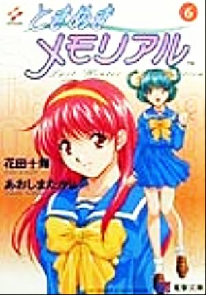 ときめきメモリアル(6) 電撃文庫 中古本・書籍 | ブックオフ公式