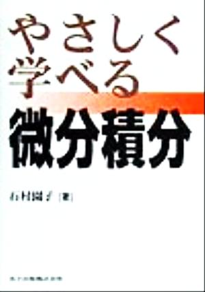 やさしく学べる微分積分 中古本・書籍 | ブックオフ公式オンラインストア