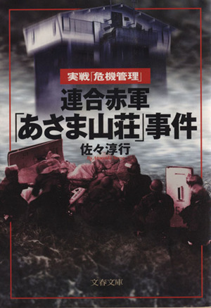 連合赤軍「あさま山荘」事件 実戦「危機管理」 文春文庫 中古本・書籍