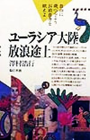 ユーラシア大陸放浪途上 旅行ガイドにないアジアを歩く・ユーラシア