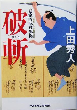 書籍全巻セット・まとめ買い】勘定吟味役異聞(文庫版)全巻セット