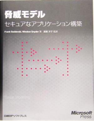 脅威モデル セキュアなアプリケーション構築 中古本・書籍 | ブック