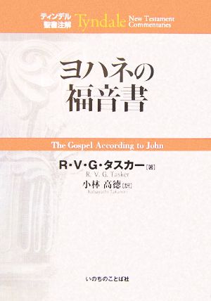 ヨハネの福音書 ティンデル聖書注解 中古本・書籍 | ブックオフ公式