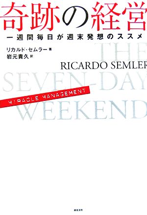 奇跡の経営 一週間毎日が週末発想のススメ 中古本・書籍 | ブックオフ