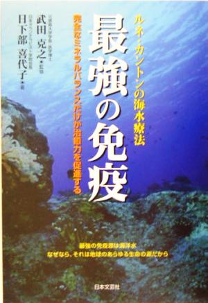 最強の免疫 ルネ・カントンの海水療法 完全なミネラルバランスだけが