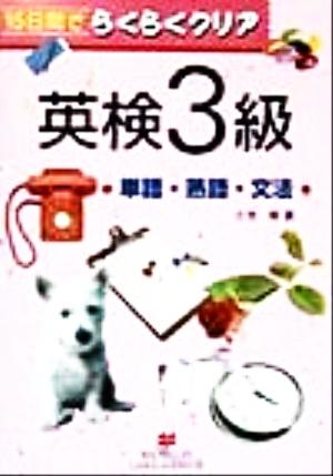 英検3級単語・熟語・文法 15日間でらくらくクリア 新品本・書籍