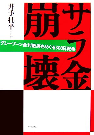 サラ金崩壊 グレーゾーン金利撤廃をめぐる300日戦争 中古本・書籍