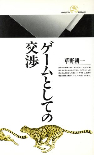 ゲームとしての交渉 丸善ライブラリー130 中古本・書籍 | ブックオフ